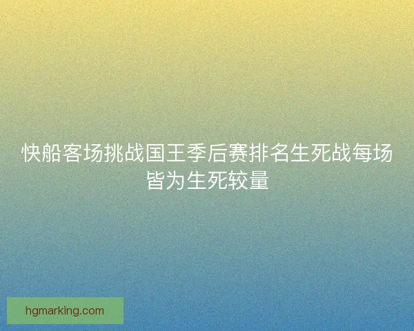 快船客场挑战国王季后赛排名生死战每场皆为生死较量